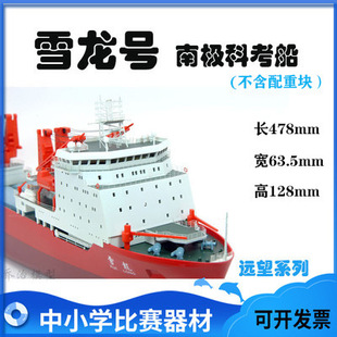 Snow Dragon Southern Scientific Research Vessel Model Rizhao Ship Jiaolong Qijihuang Electric Assembly Marine Model Competition