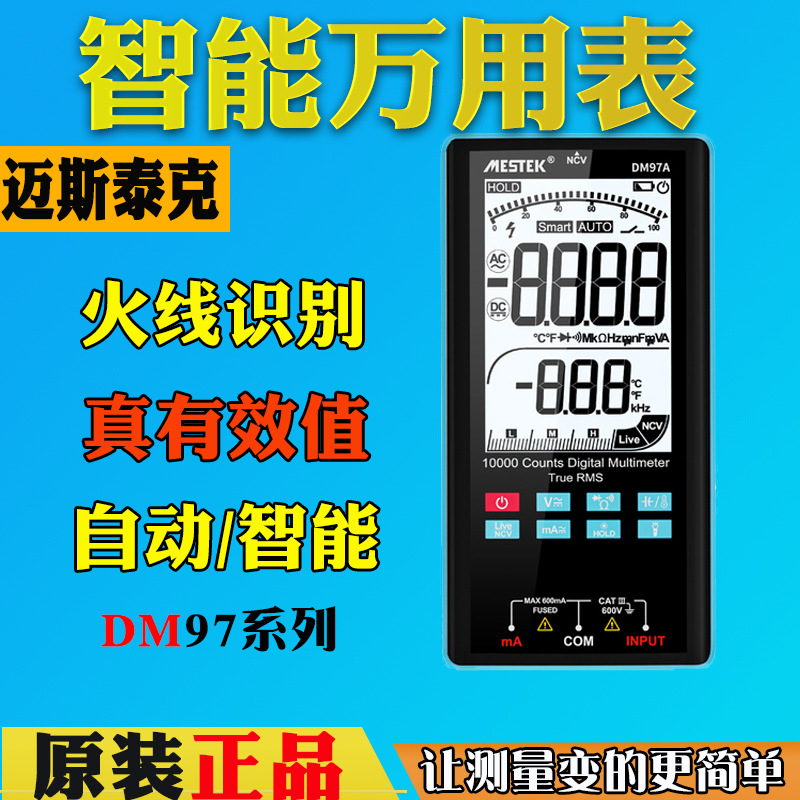 迈斯泰克DM97A全自动电工专用万用表DM97S数字高精度电子多用表