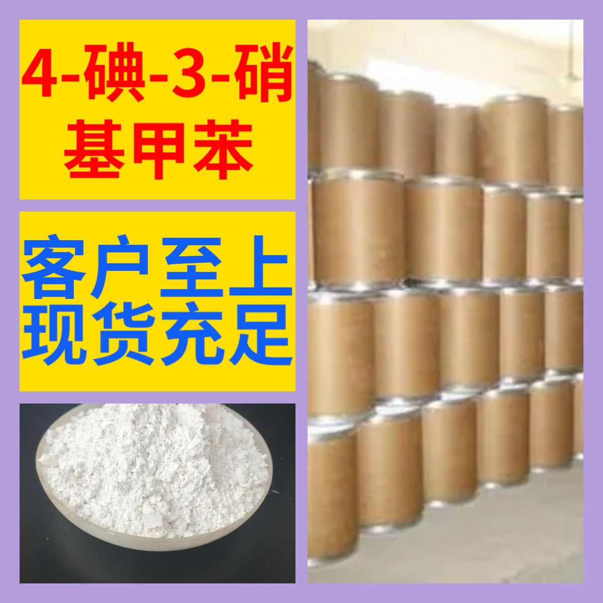 4-碘-3-硝基甲苯 化工大全1KG-25KG开发票全国发货含运费广东江苏