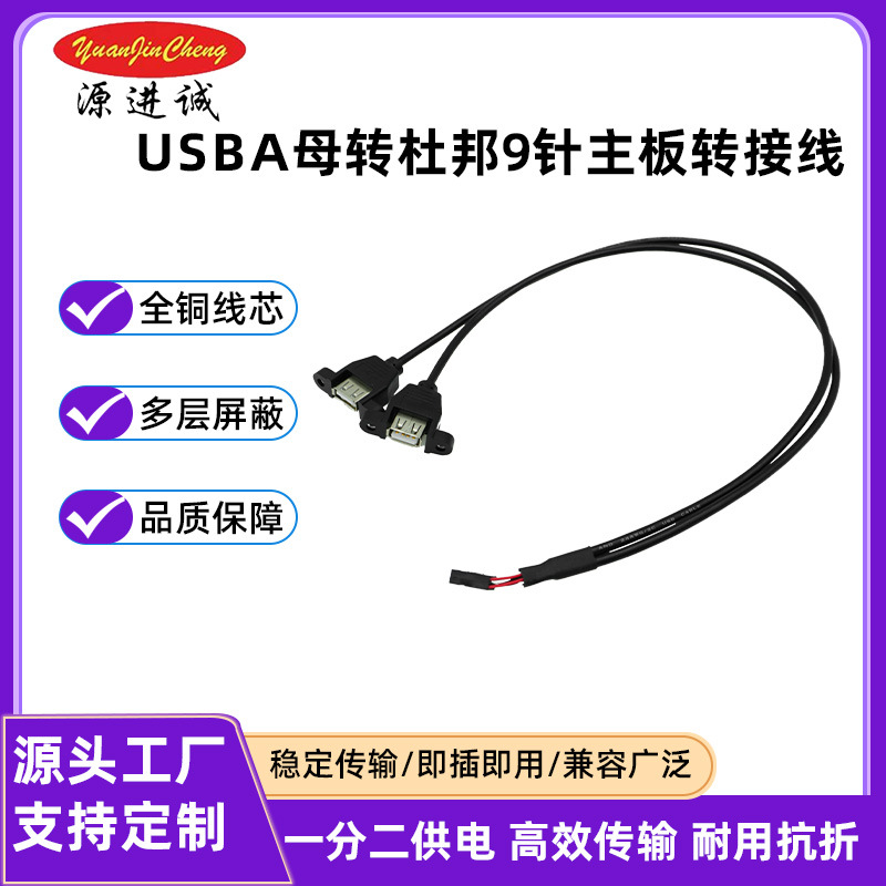 USBA母转社邦9针主板转接线一分二供电高效传输耐用抗折支持定 制