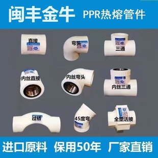 Ppr Water Pipe Fittings Minfeng Golden Bull Pipe Thickeneded Hot Melt Three-Way 4 Points 6 Points 20 25 Tap Water Pipe Union