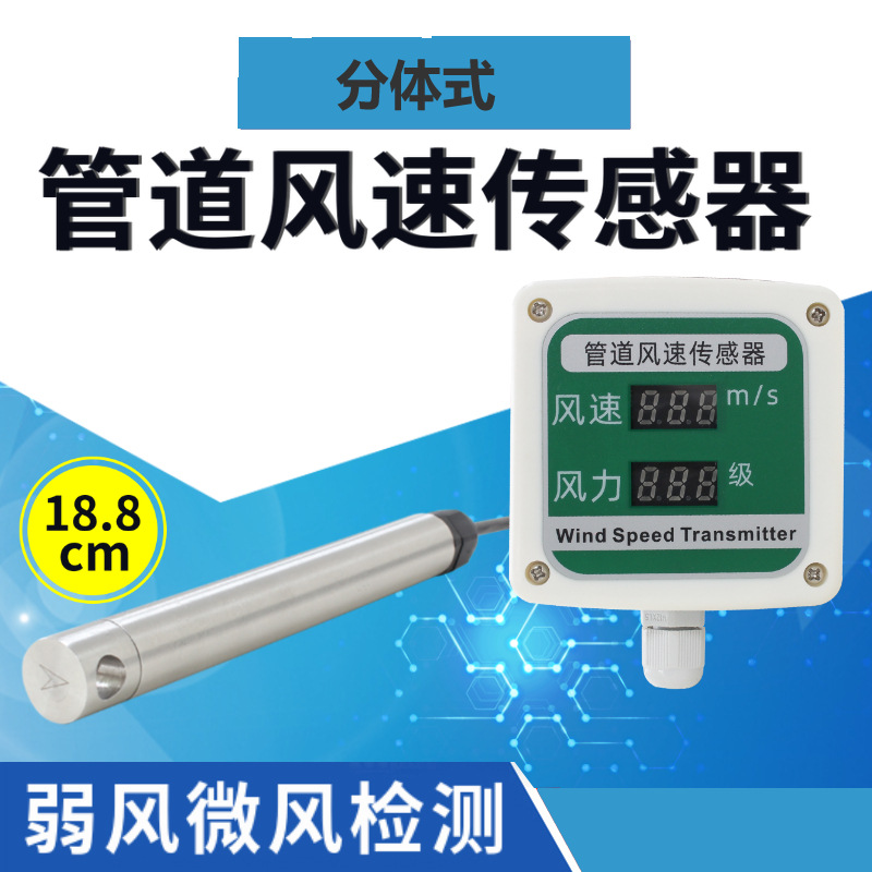 暖通热式管道风速传感器485电流电压风速仪风力变送器0-5V 10V