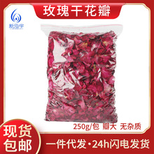 现货 玫瑰花瓣250g 自然新鲜泡澡花瓣大朵沐浴干花瓣足浴泡脚批发