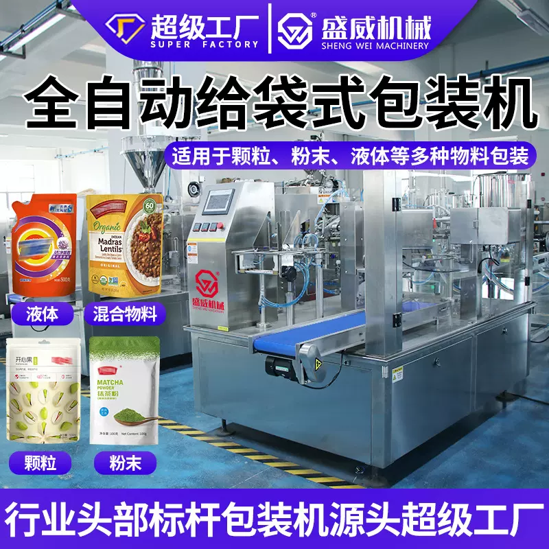 自立拉链袋给袋式包装机粉末粉剂颗粒给袋机全自动液体酱料灌装机