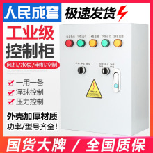 人民水泵控制箱380V上海工程一用一備配電箱成套防爆穩壓排污泵櫃