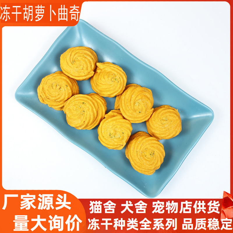 Freeze-Dried Carrot Cookies Cat Treats Cat Food Wholesale Bulk Pet Freeze-Dried Snacks Dog Food Suitable for Both Cats and Dogs Puppies