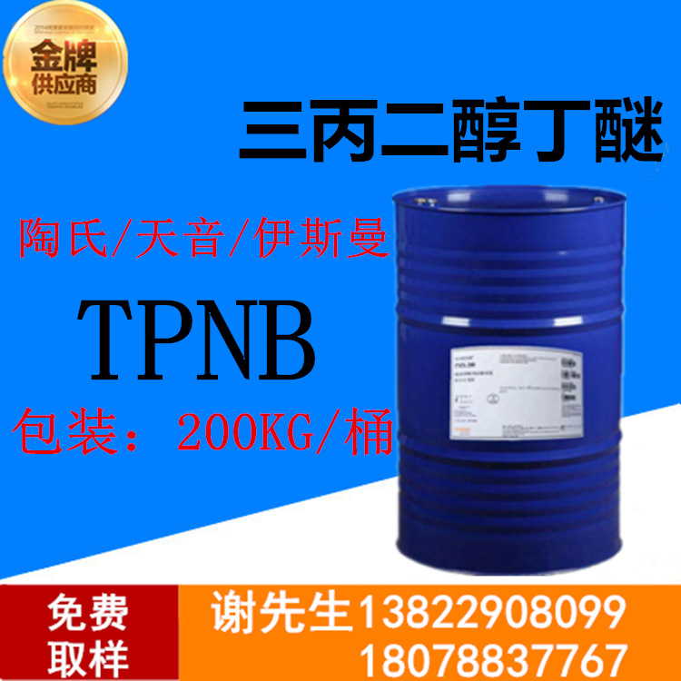 广州现货供应  三丙二醇丁醚 TPNB