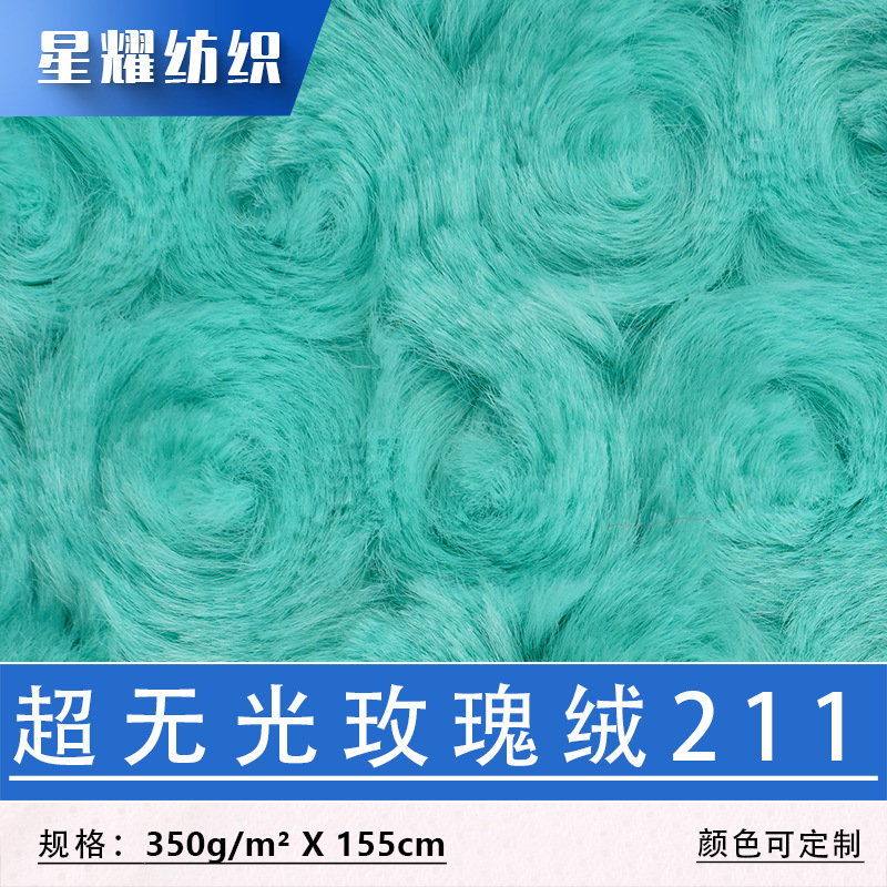 现货超无光玫瑰绒磨圈绒拧花绒布料抱枕玩具拖鞋宠物窝毛绒布面料