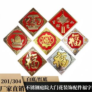 304/201 Stainless Steel Courtyard Villa Door Flower Decorative Accessories Fu Character White Phnom Penh Red Bottom Stamping Board Fu
