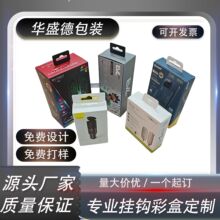 源头工厂定制挂钩盒数码3C手机充电器包装盒耳机数据线充电宝彩盒