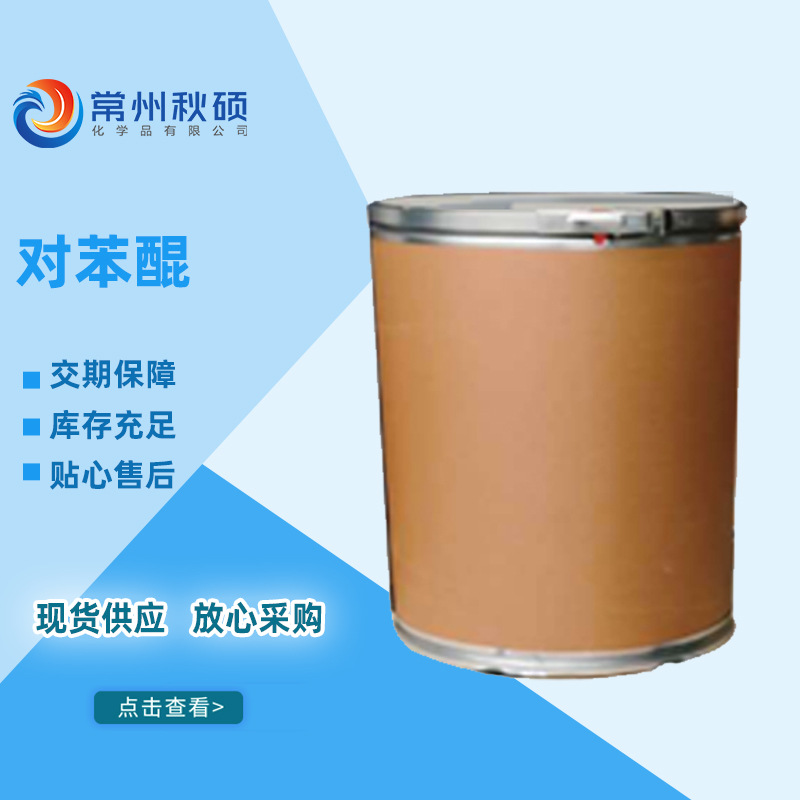 对苯醌 工业级SMC/BMC对苯醌阻聚剂 树脂片材团料阻聚剂现货