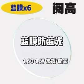 蓝膜防蓝光x6现货防雾无底清底1.61 1.67蓝紫膜减反膜丹阳批发