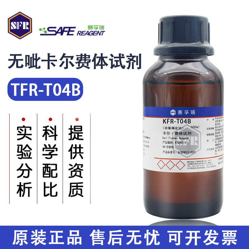 联系客服  赛孚瑞卡尔费休KFR-T04B双组份醛酮滴定剂T≥5无吡啶