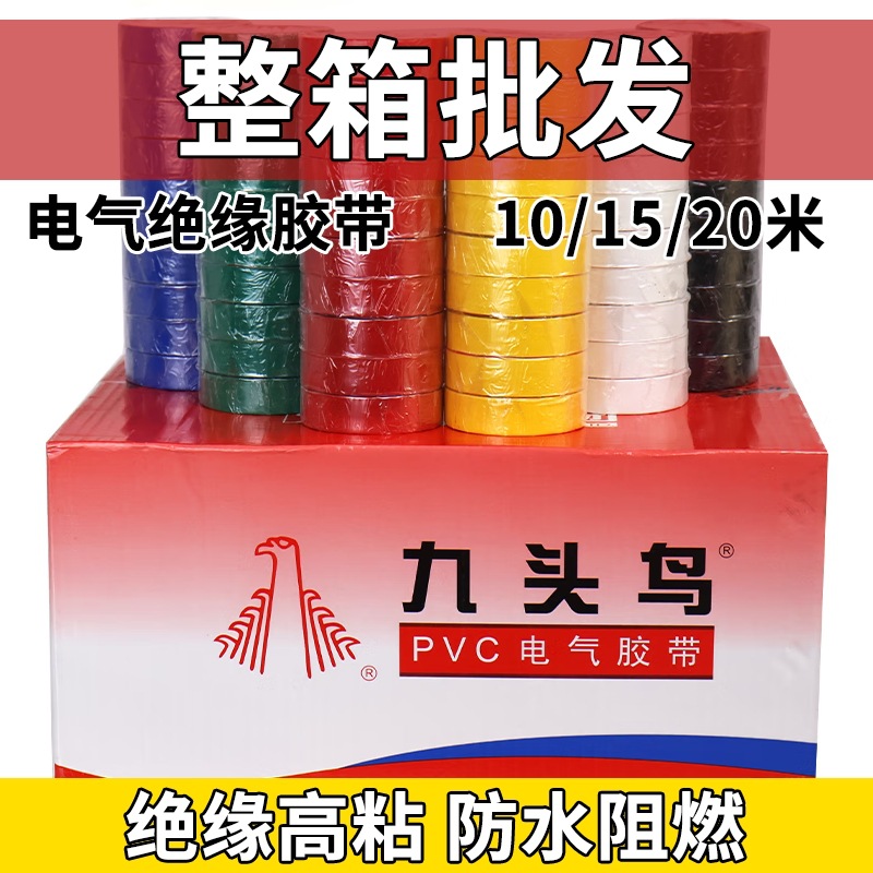 舒氏九头鸟电气胶带电工胶布绝缘防水pvc电工胶带黑色一整箱
