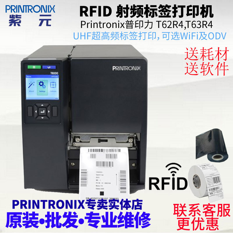 Printronix普印力T6000 T62R4 T63R4可带ODV校验RFID频打印机