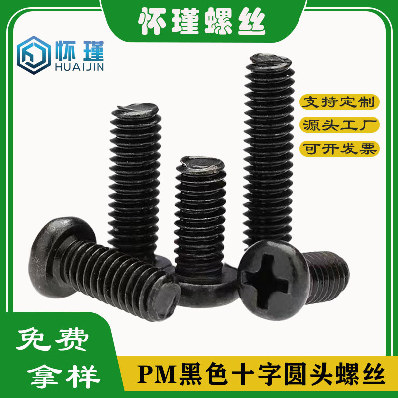 厂家批发PM黑色十字圆头螺丝 高强螺丝螺母套装螺栓机丝PM1.2-PM3