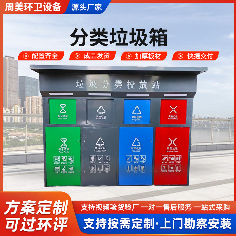 废物回收分类亭不锈钢四色垃圾分类站投放收集房驿站智能垃圾桶