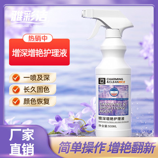 Fabric color deepening and brightening liquid clothing brightening agent Zeng Shen agent old clothes renovation color brightening agent manufacturer