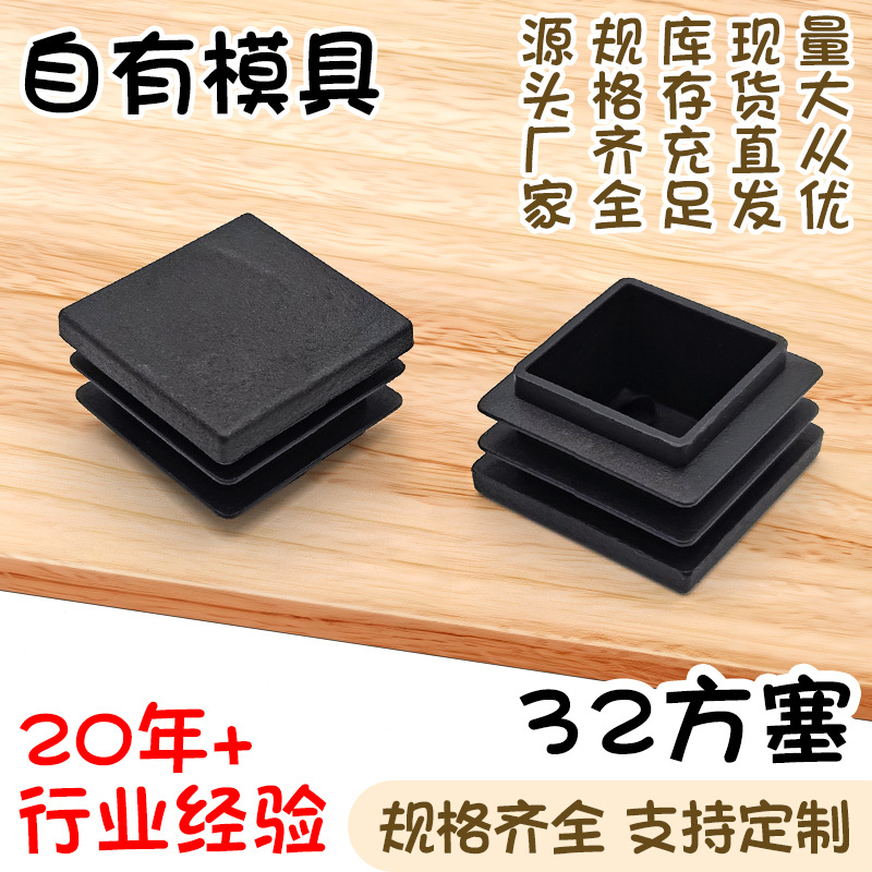 32*32方塞不锈钢方管堵头方管管塞家具桌椅货架脚垫黑色pe管内塞