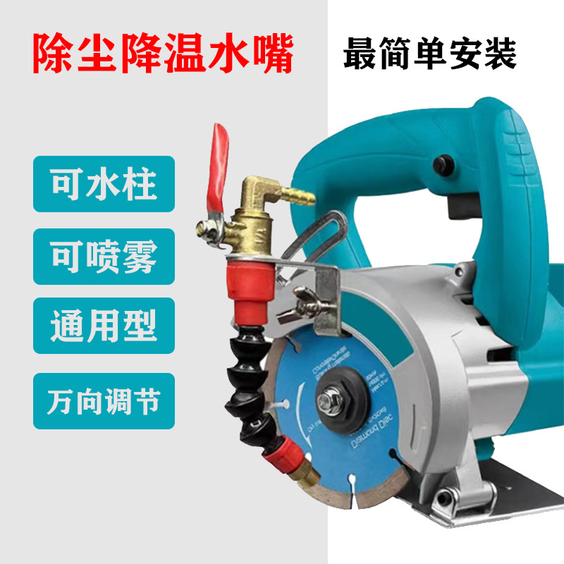 切割机防尘加水装置喷水通用款开槽机降温通用款云石机水嘴喷水器