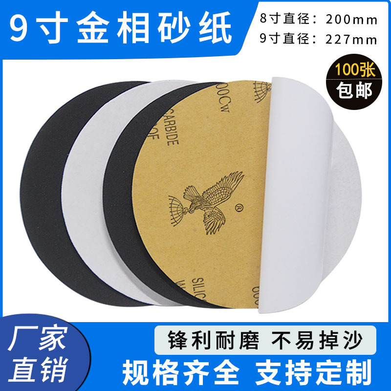 金相圆形砂纸9寸鹰牌打磨抛光圆砂纸 金相测试分析专用砂纸可