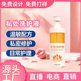 定制私处洗护液女性私密外阴周边日常清洁抑菌去异味妇科洗液贴牌