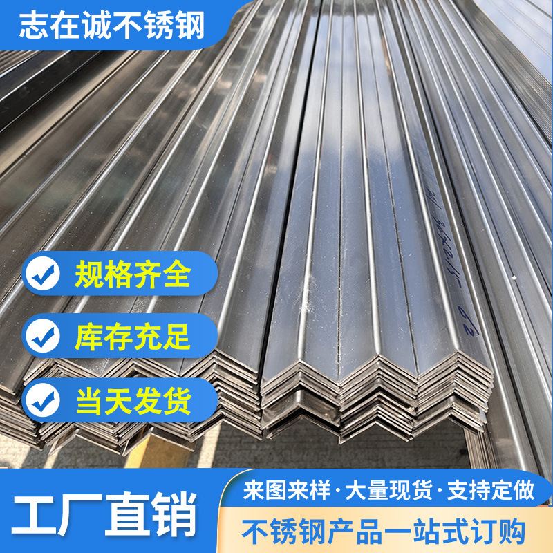 304不锈钢角钢201工业角钢工程可用316抛光面角钢亮面角铁可打孔