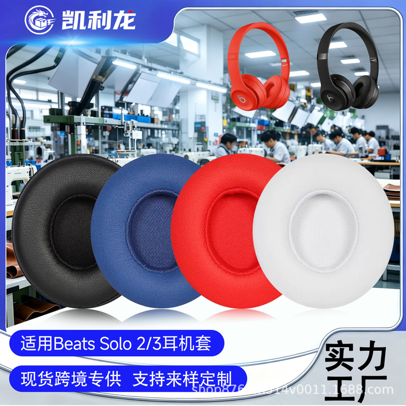 Suitable for Beats ear pads, solo2.0 ear covers, solo2 Wireless Bluetooth earphone covers, solo3 foam covers