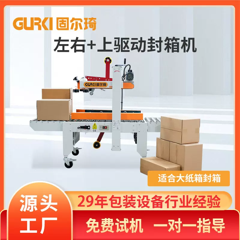 固尔琦左右驱动封箱机现货纸箱打包机自动打包封箱机电商胶带封箱