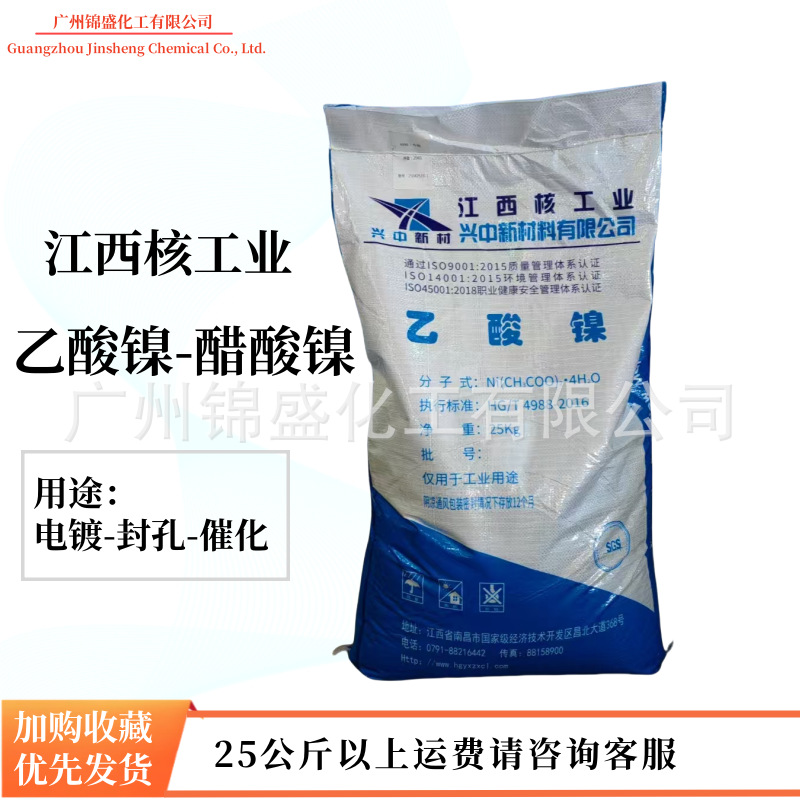 江西核工业镍乙酸镍醋酸镍，封孔剂催化剂电镀行业