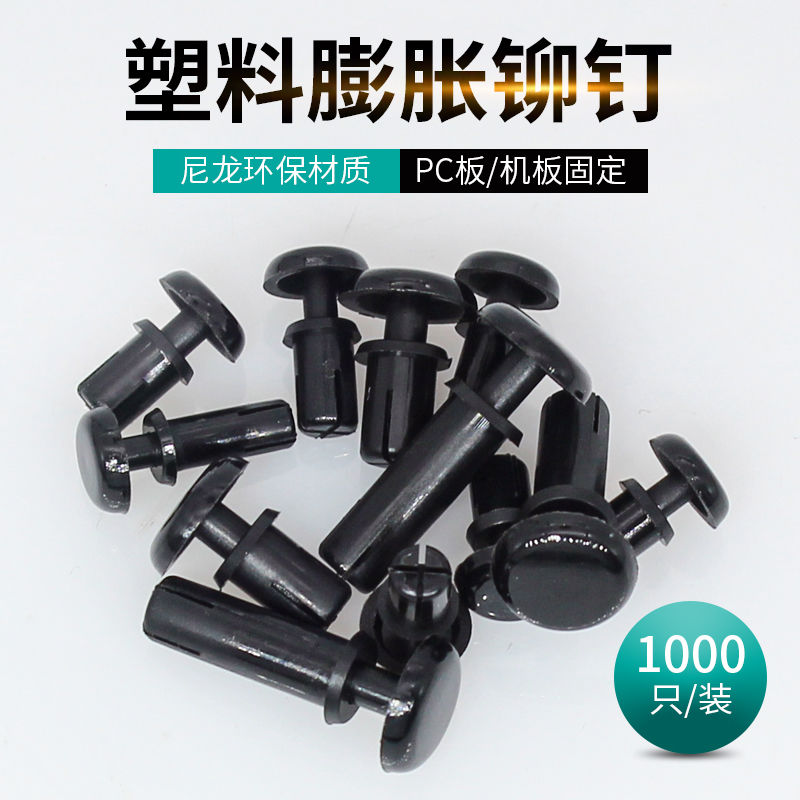 尼龙按压式铆钉卡扣塑料膨胀钉PC板固定扣子母扣铆钉按压式R4050
