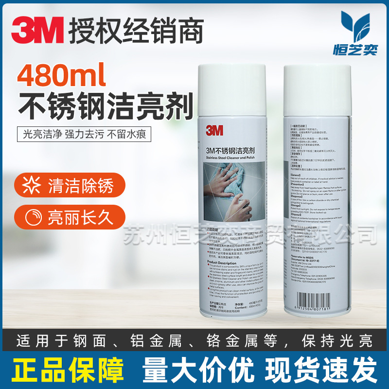 3M不锈钢清洁剂 电梯保养剂护理剂防指纹3M清洁剂3M不锈钢洁亮剂