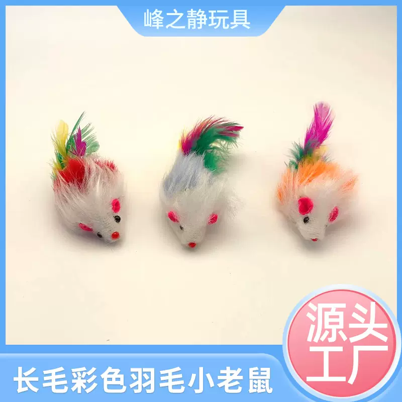 宠物玩具猫玩具猫咪自嗨互动玩具 长毛彩色羽毛小老鼠 猫咪解闷玩