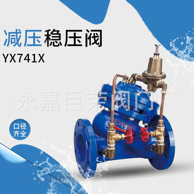 YX741X 可调式减压稳压阀 直流式法兰型南高阀门