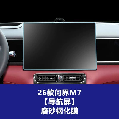 Car interior film 26 Models of Aito M7 Central - 26-wenjie-m7-navigation-screen-frosted-tempered-film