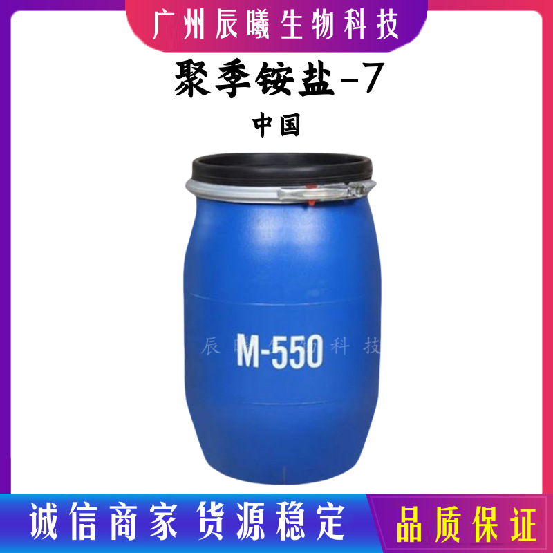 批发 M550聚季铵盐-7柔顺调理剂抗静电洗发水沐浴露洗涤原料1kg起