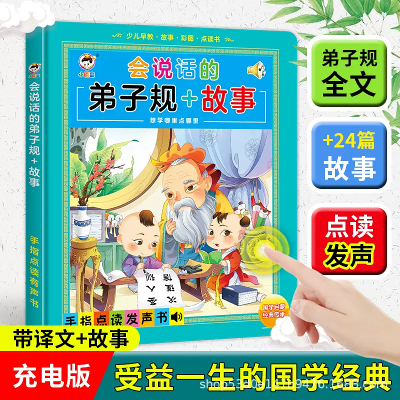 会说话的少儿童学国学弟子规有声书宝宝早教点读书发声早教学习机