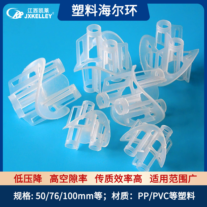 【凯莱化工】厂家直销DN50mm塑料海尔环填料全新PP材质塑料填料 机械及行业设备厂家批发实拍图
