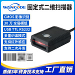 万酷VF5160固定式扫码器二维扫描模组扫描引擎扫描头自助机存包柜