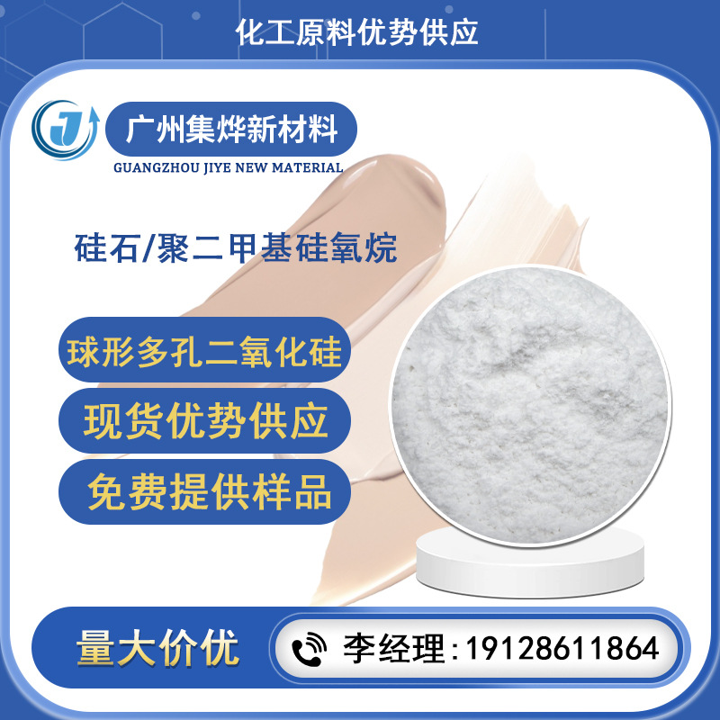 硅石(和)聚二甲基硅氧烷 防晒剂 球形多孔二氧化硅疏水型彩妆原料
