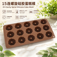 跨境专供食品级硅胶蛋糕模耐高温家用烘焙螺旋不粘易脱模烘焙模具