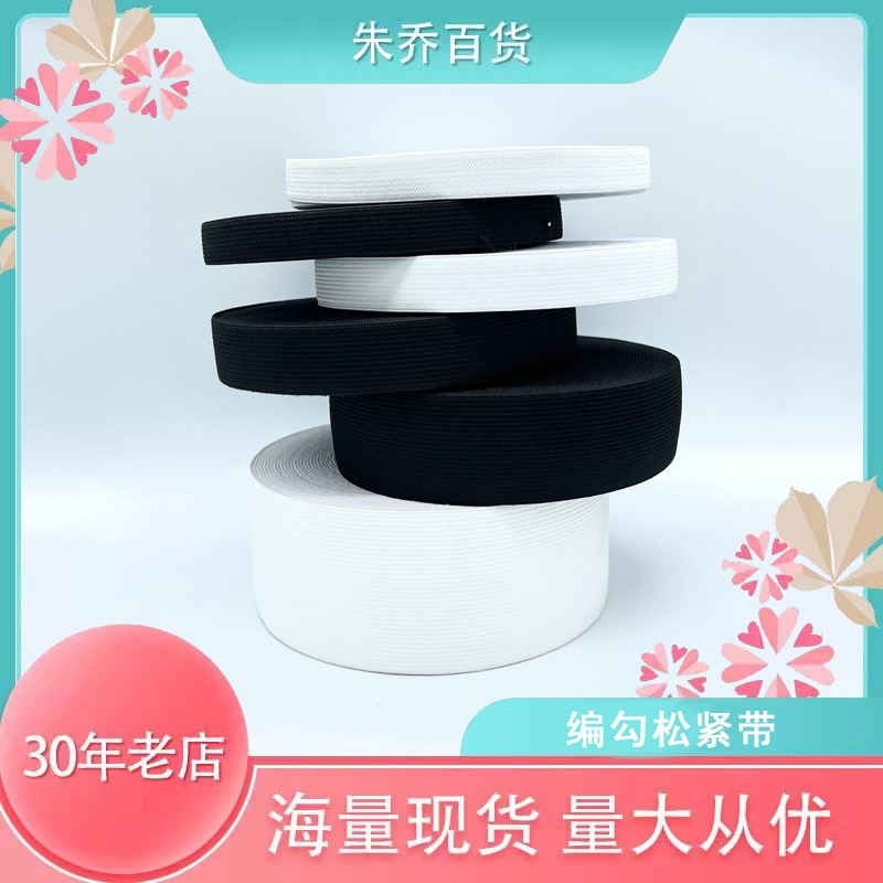 厂家现货 高弹黑白色钩编松紧带 平纹扁宽橡筋针织松紧裤腰弹力带