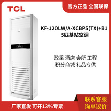 TCL KF-120LW/A-XCBpS(TX)+B1 单冷5匹变频柜式基站机房空调