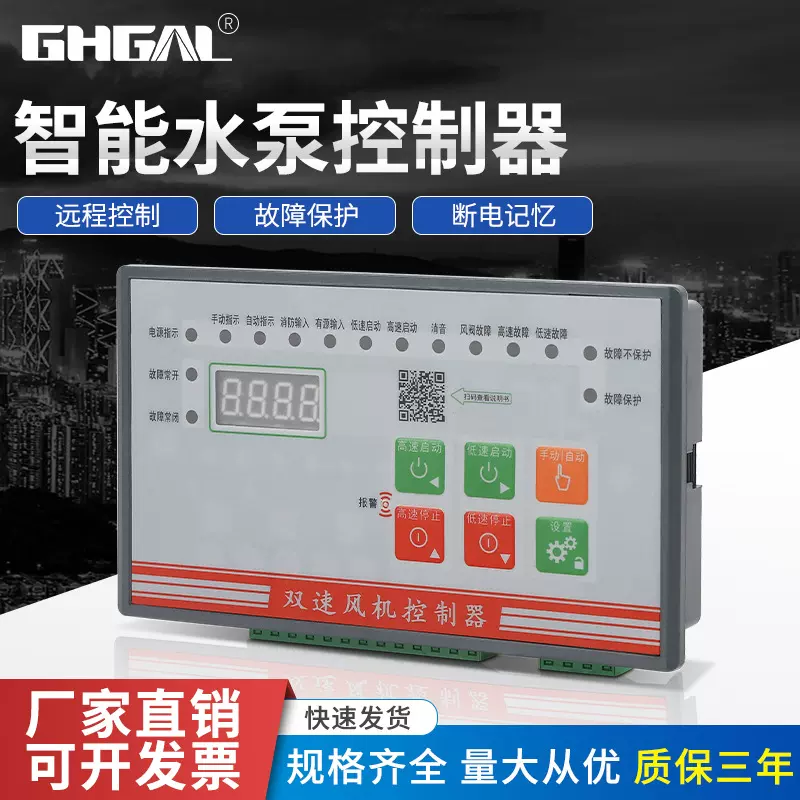 智能单速风机 双速风机 一控二风机 单台水泵 一用一备水泵控制器
