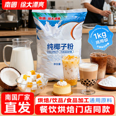 南国1000gの純粋なココナッツの粉の1キロは業務用のココナッツのばら積みのインスタント飲み物のミルクティーの焙煎の原料を詰めます。