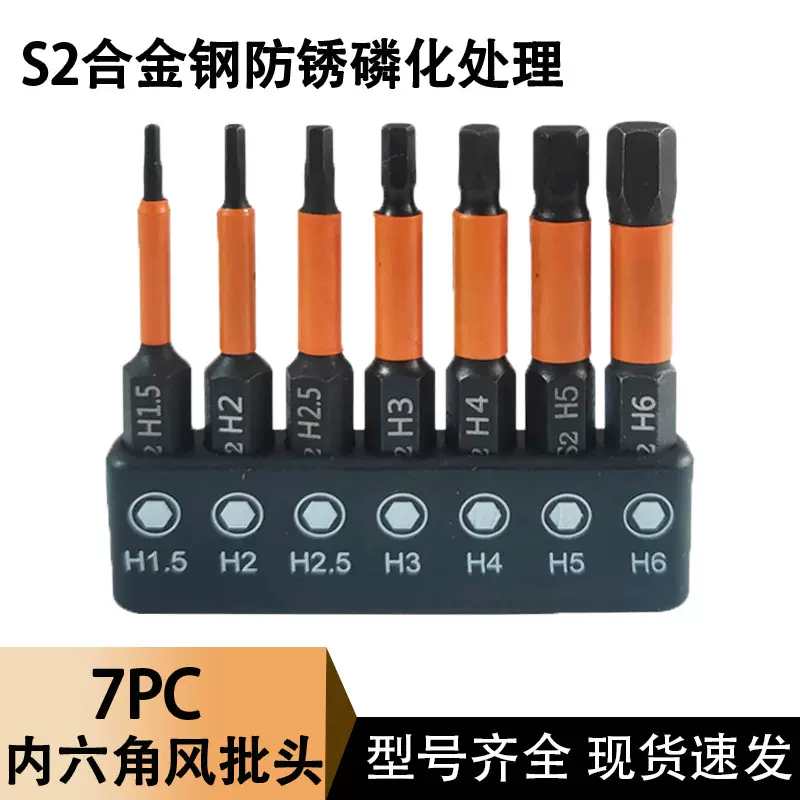 内六角风批头7件套装S2 H1.5-6mm*50mm电动螺丝刀起子头电钻批咀