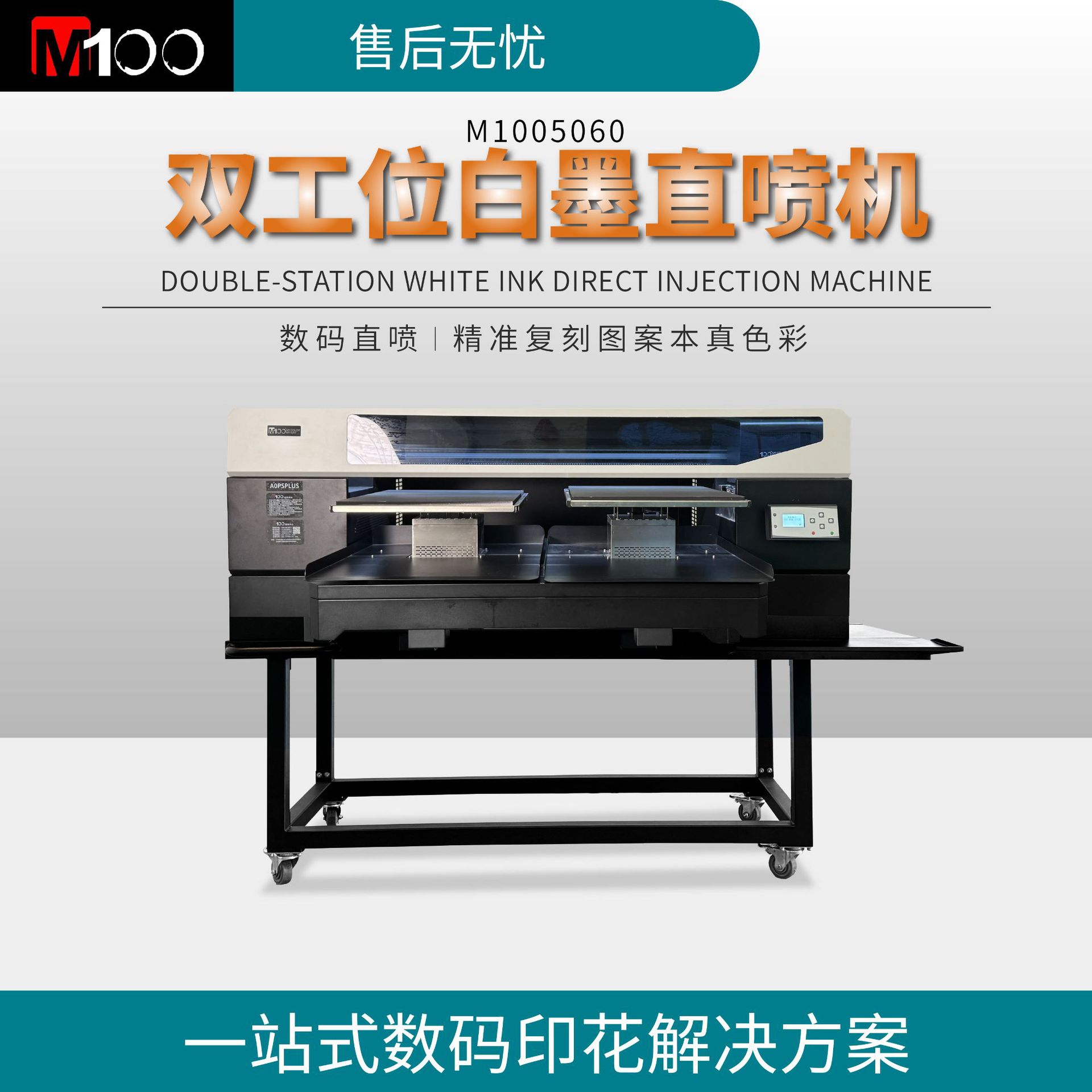 M100XC905060四头九色双工位白墨直喷印花机服装T恤打印高速高效