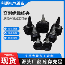 穿刺绝缘线夹 光缆免剥线接地分支线夹 电力低压穿刺绝缘线夹