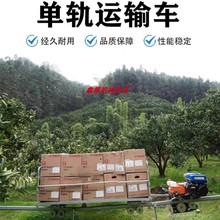 新款农用单轨道运输车山地果园茶园光伏板运输自走爬坡轨道运输车