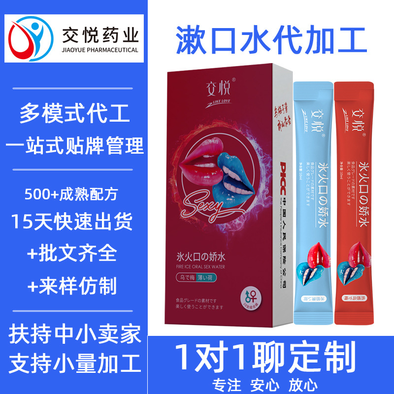 交悦药业定制加工漱口水乌梅子酱口爱液OEM代工朗姆鸡尾酒口娇水